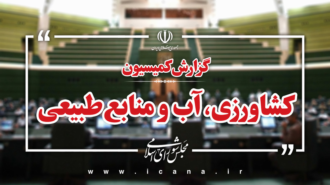 اعضای هیات تحقیق و تفحص از سازمان شیلات انتخاب می‌شوند/رئیس سازمان محیط زیست برنامه‌های خود را ارائه می‌کند